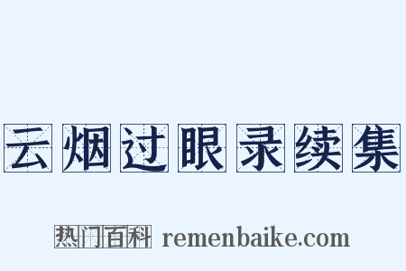 云烟过眼录续集是什么意思的图片